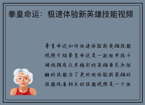拳皇命运：极速体验新英雄技能视频