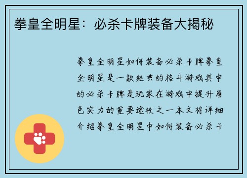 拳皇全明星：必杀卡牌装备大揭秘
