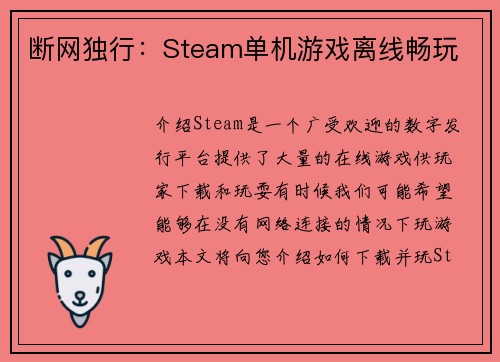 断网独行：Steam单机游戏离线畅玩