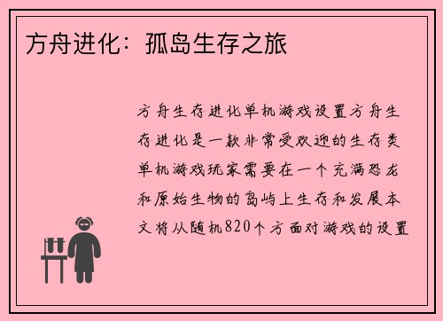方舟进化：孤岛生存之旅