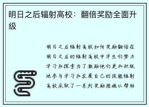 明日之后辐射高校：翻倍奖励全面升级