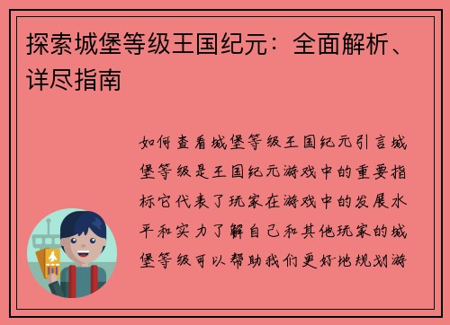 探索城堡等级王国纪元：全面解析、详尽指南