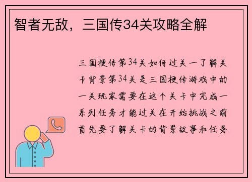 智者无敌，三国传34关攻略全解