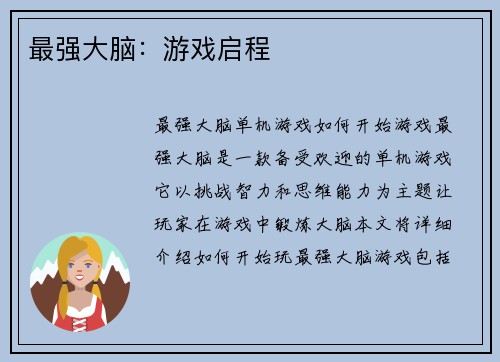 最强大脑：游戏启程