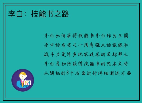 李白：技能书之路