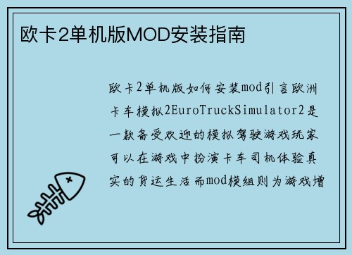 欧卡2单机版MOD安装指南