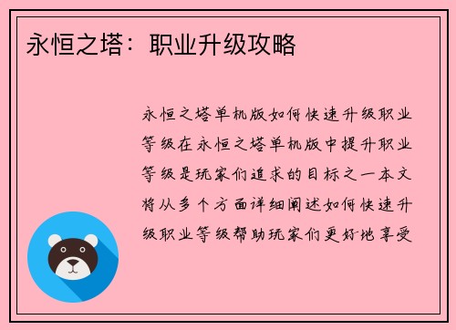 永恒之塔：职业升级攻略
