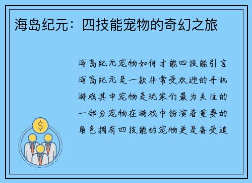 海岛纪元：四技能宠物的奇幻之旅