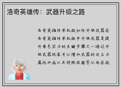 洛奇英雄传：武器升级之路