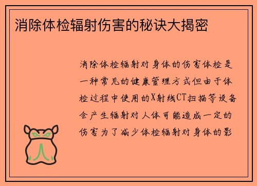 消除体检辐射伤害的秘诀大揭密