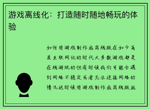 游戏离线化：打造随时随地畅玩的体验