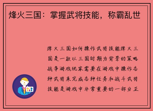 烽火三国：掌握武将技能，称霸乱世
