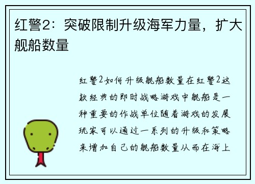 红警2：突破限制升级海军力量，扩大舰船数量