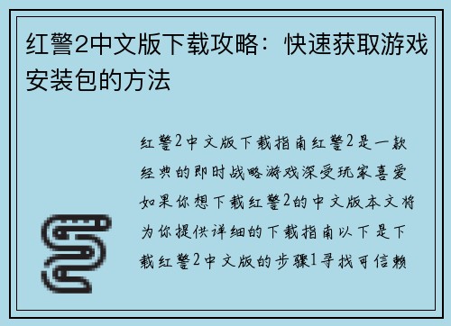 红警2中文版下载攻略：快速获取游戏安装包的方法