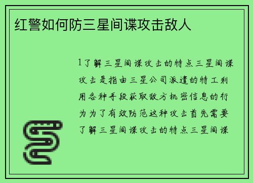 红警如何防三星间谍攻击敌人