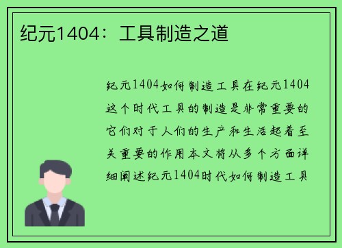 纪元1404：工具制造之道