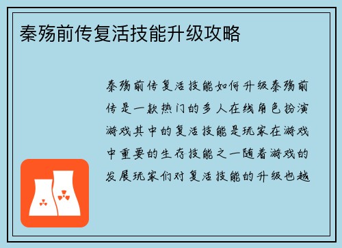 秦殇前传复活技能升级攻略
