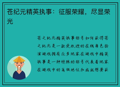 苍纪元精英执事：征服荣耀，尽显荣光