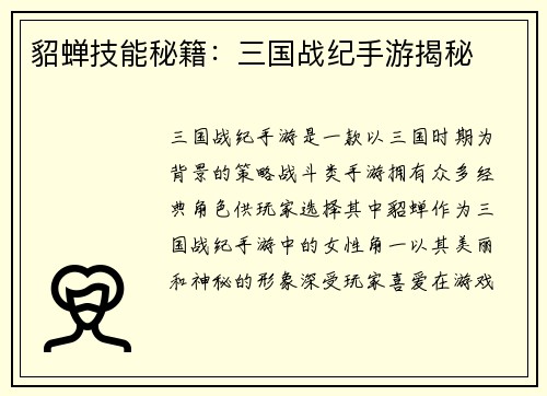 貂蝉技能秘籍：三国战纪手游揭秘