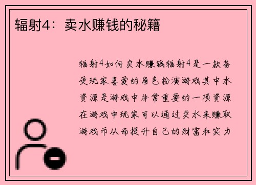 辐射4：卖水赚钱的秘籍