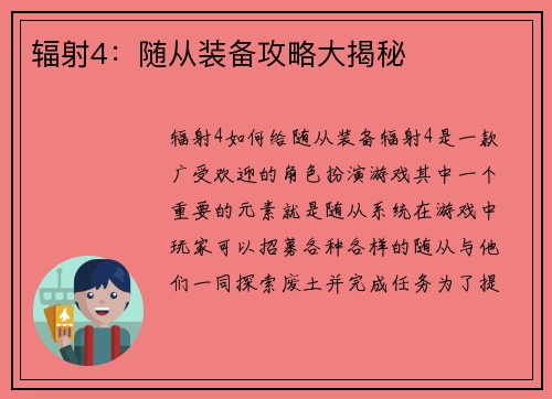 辐射4：随从装备攻略大揭秘
