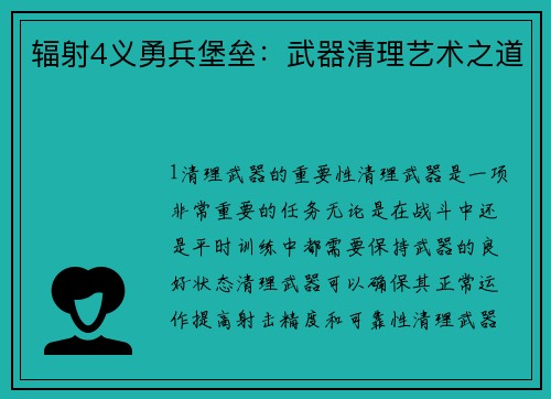 辐射4义勇兵堡垒：武器清理艺术之道