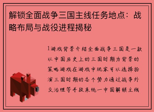 解锁全面战争三国主线任务地点：战略布局与战役进程揭秘