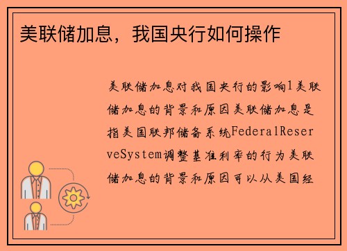 美联储加息，我国央行如何操作