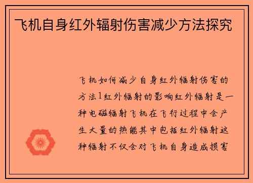 飞机自身红外辐射伤害减少方法探究