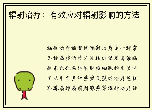 辐射治疗：有效应对辐射影响的方法