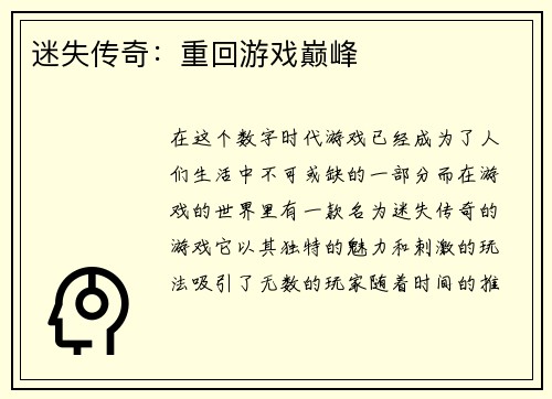 迷失传奇：重回游戏巅峰