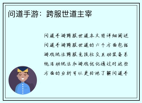 问道手游：跨服世道主宰